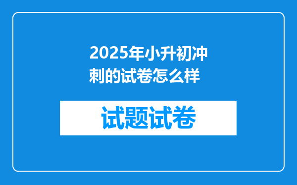 2025年小升初冲刺的试卷怎么样