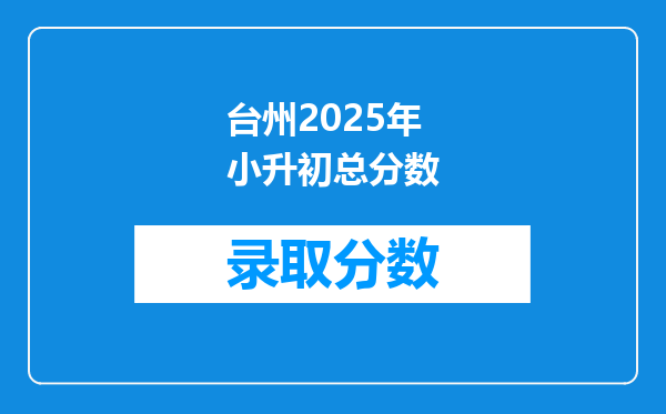 台州2025年小升初总分数