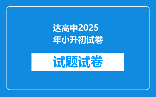 达高中2025年小升初试卷