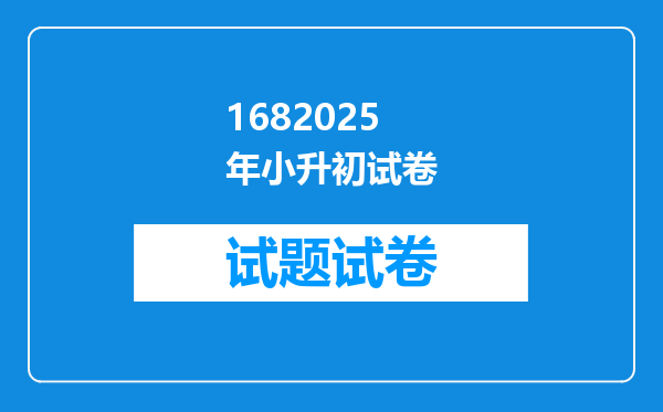 1682025年小升初试卷