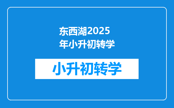 东西湖2025年小升初转学