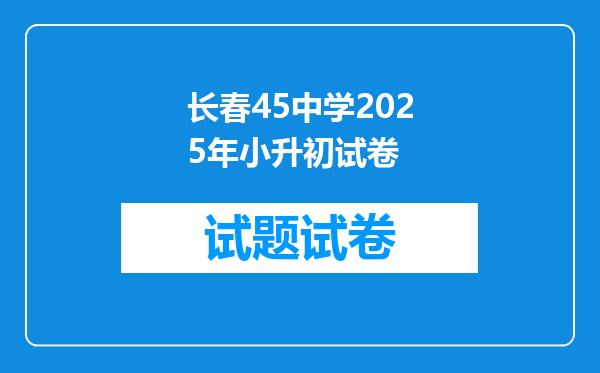 长春45中学2025年小升初试卷