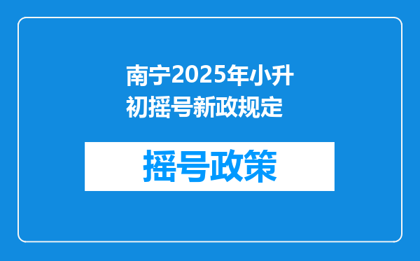 南宁2025年小升初摇号新政规定