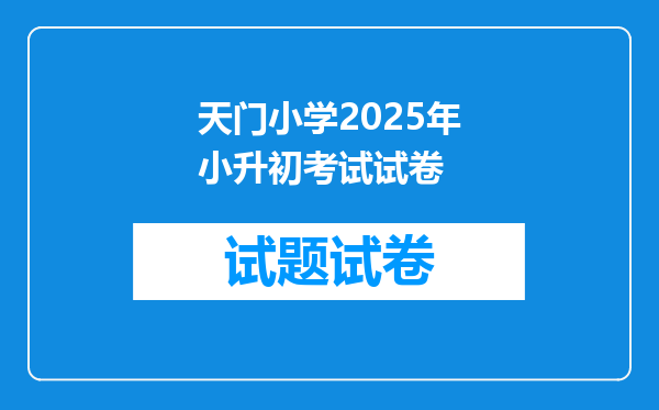 天门小学2025年小升初考试试卷