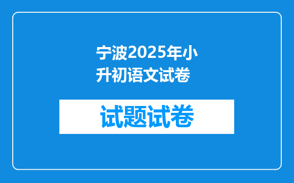 宁波2025年小升初语文试卷