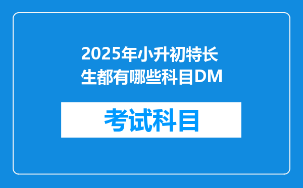 2025年小升初特长生都有哪些科目DM