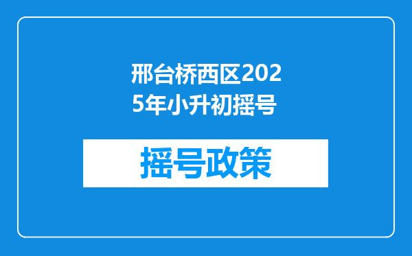 邢台桥西区2025年小升初摇号