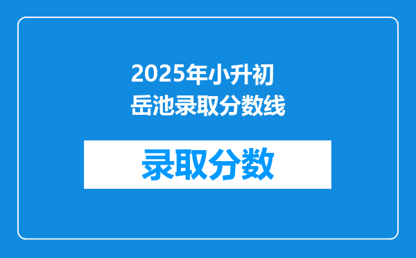 2025年小升初岳池录取分数线