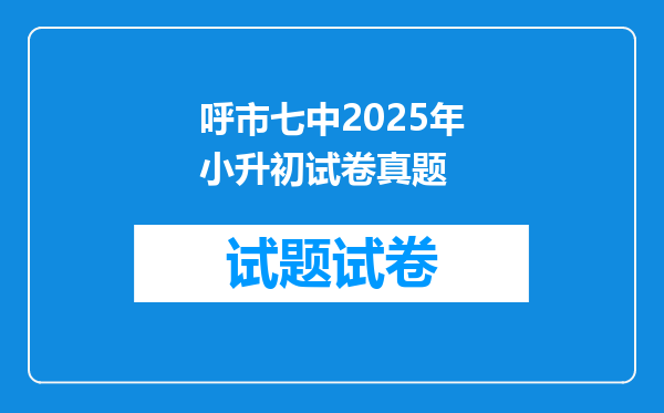 呼市七中2025年小升初试卷真题