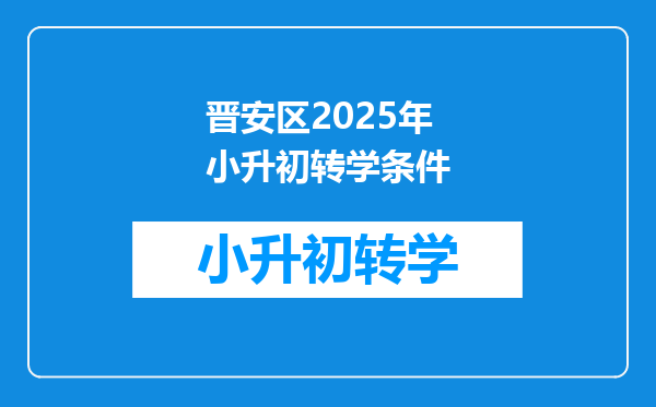 晋安区2025年小升初转学条件