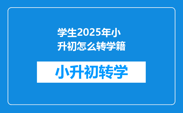 学生2025年小升初怎么转学籍