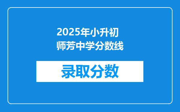 2025年小升初师芳中学分数线