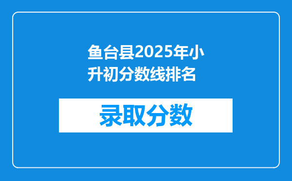 鱼台县2025年小升初分数线排名