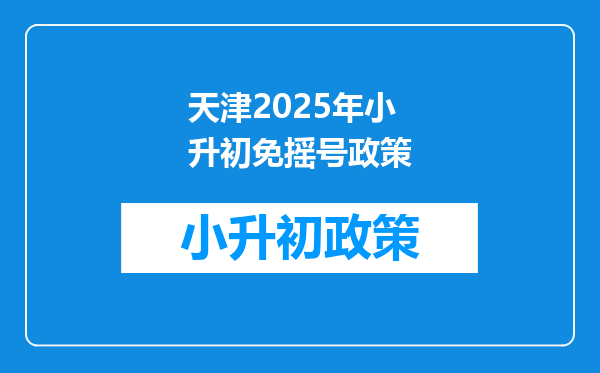 天津2025年小升初免摇号政策