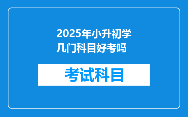 2025年小升初学几门科目好考吗