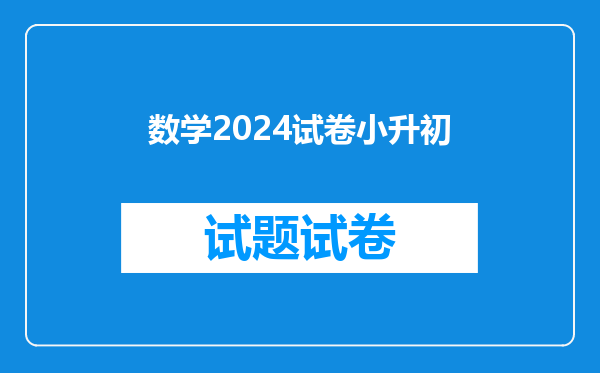 数学2024试卷小升初