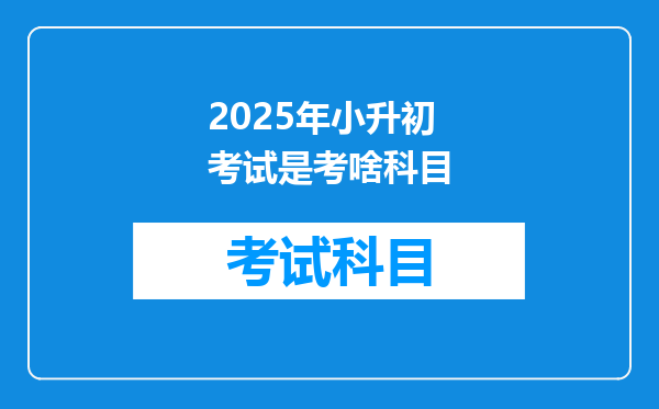 2025年小升初考试是考啥科目