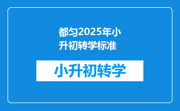 都匀2025年小升初转学标准