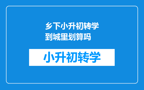 乡下小升初转学到城里划算吗