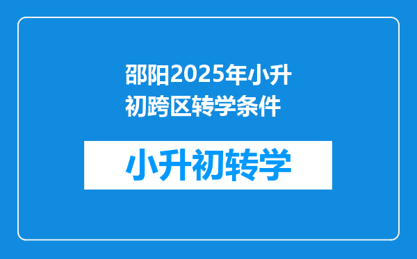 邵阳2025年小升初跨区转学条件