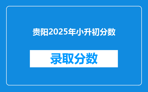 贵阳2025年小升初分数