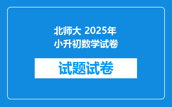 北师大 2025年小升初数学试卷