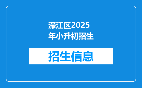 濠江区2025年小升初招生