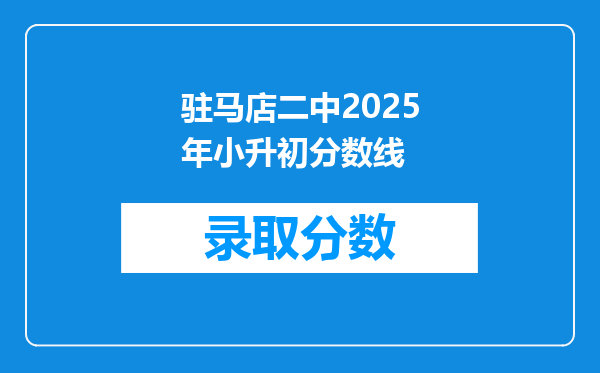 驻马店二中2025年小升初分数线