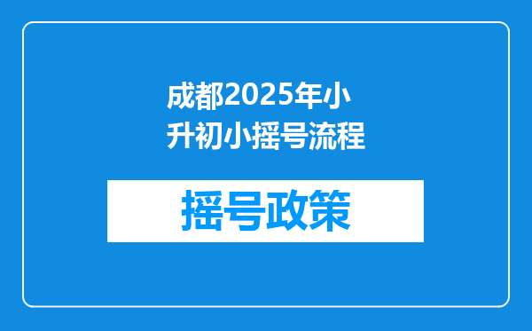 成都2025年小升初小摇号流程