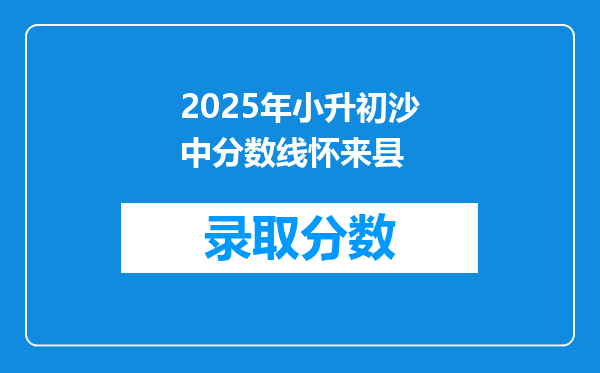 2025年小升初沙中分数线怀来县