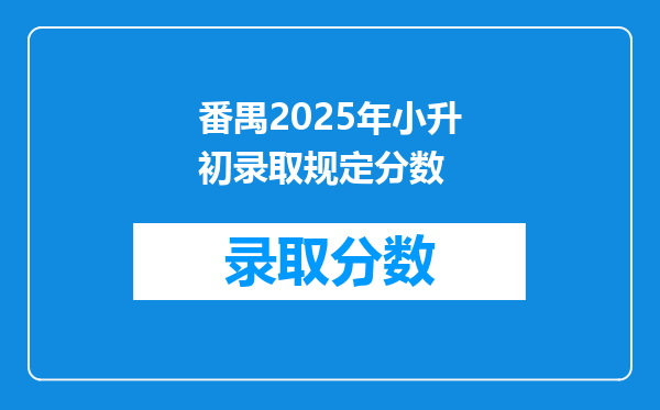 番禺2025年小升初录取规定分数