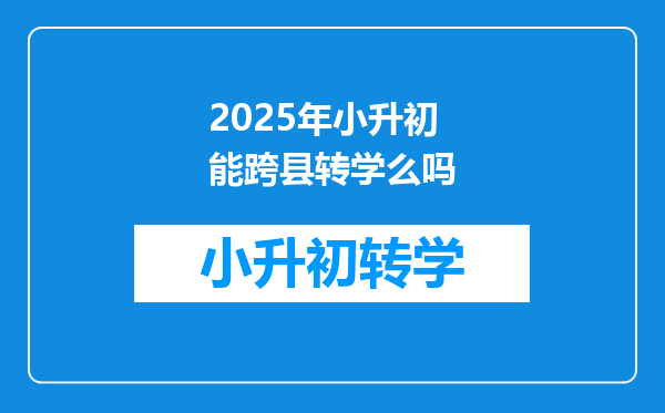 2025年小升初能跨县转学么吗