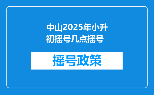 中山2025年小升初摇号几点摇号