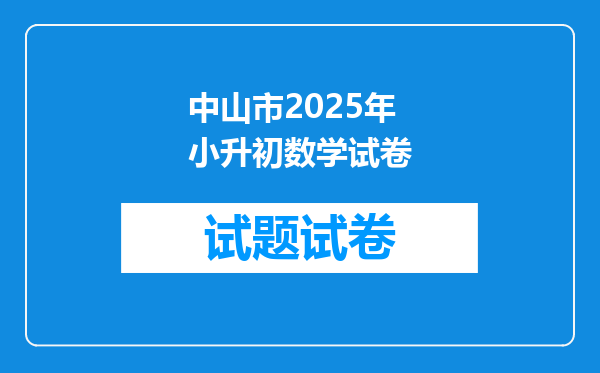 中山市2025年小升初数学试卷