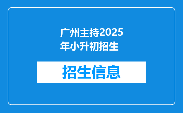 广州主持2025年小升初招生