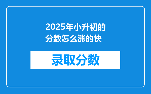 2025年小升初的分数怎么涨的快