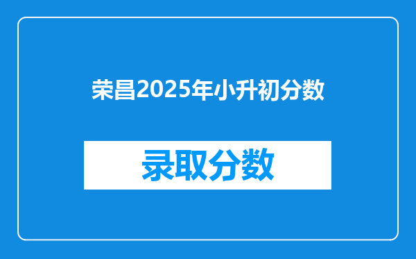 荣昌2025年小升初分数