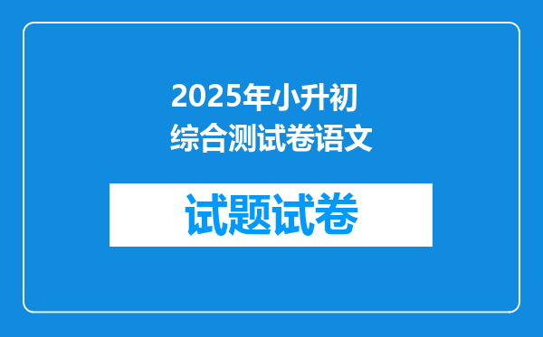 2025年小升初综合测试卷语文