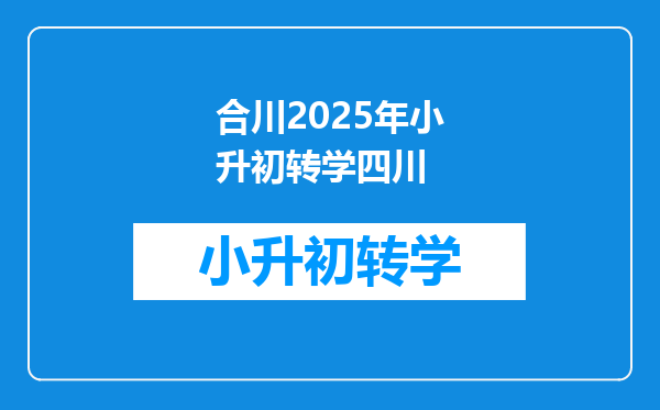 合川2025年小升初转学四川