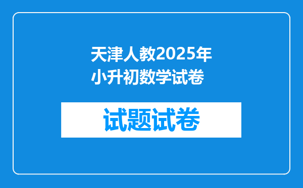 天津人教2025年小升初数学试卷