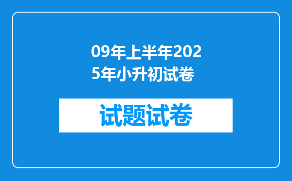 09年上半年2025年小升初试卷