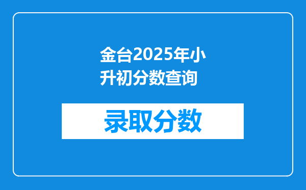 金台2025年小升初分数查询