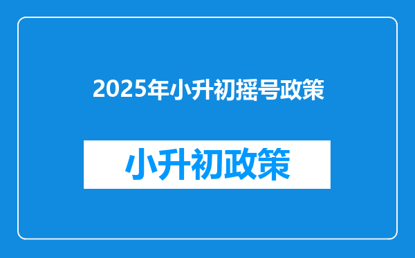 2025年小升初摇号政策