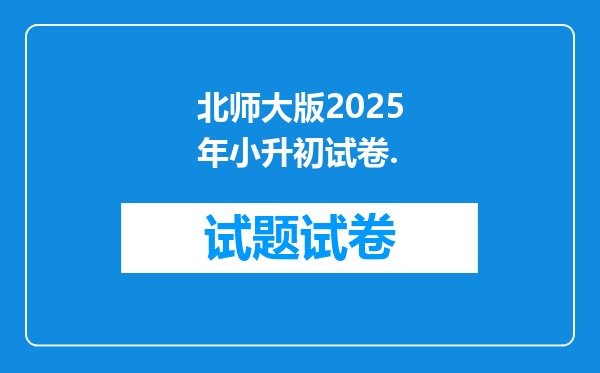 北师大版2025年小升初试卷.