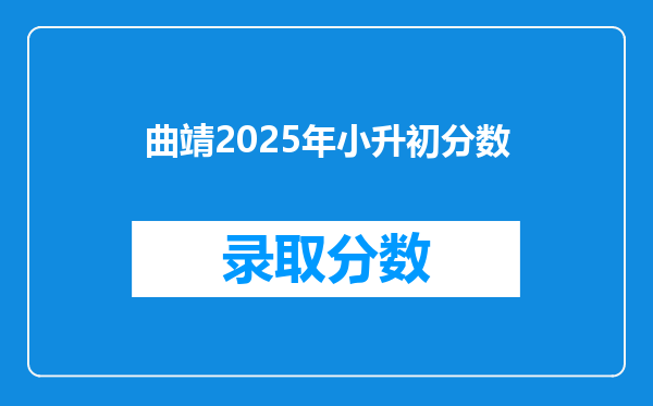 曲靖2025年小升初分数