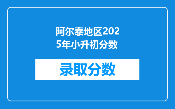 阿尔泰地区2025年小升初分数