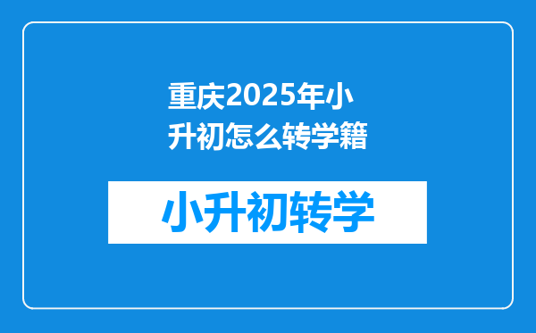 重庆2025年小升初怎么转学籍