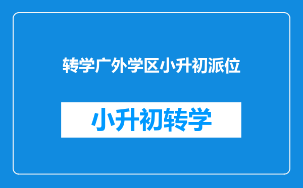 转学广外学区小升初派位