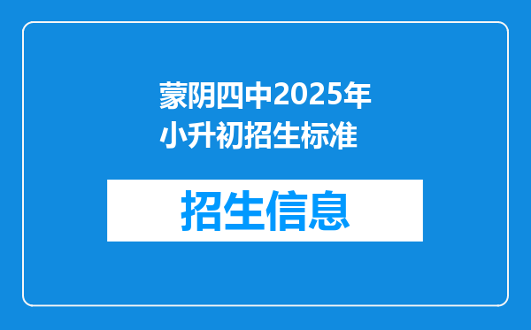 蒙阴四中2025年小升初招生标准