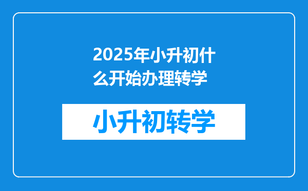 2025年小升初什么开始办理转学